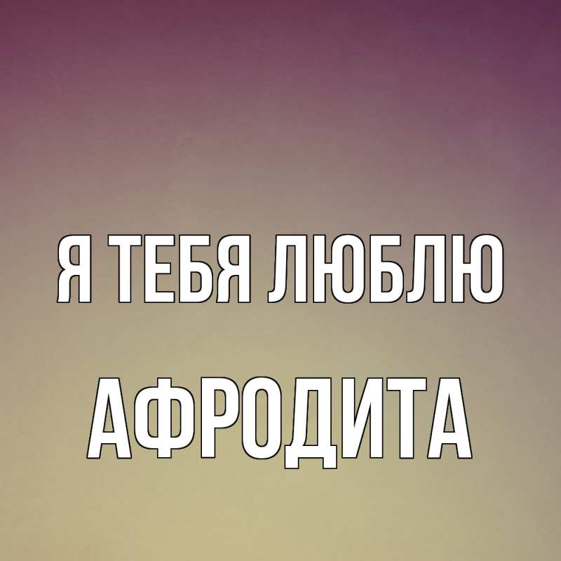 Картинка Я тебя люблю, Афродита