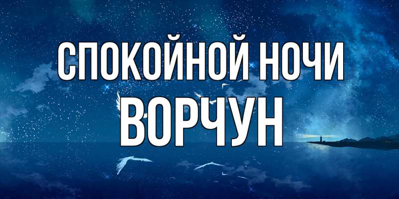 Открытка с именем, Ворчун, Спокойной ночи