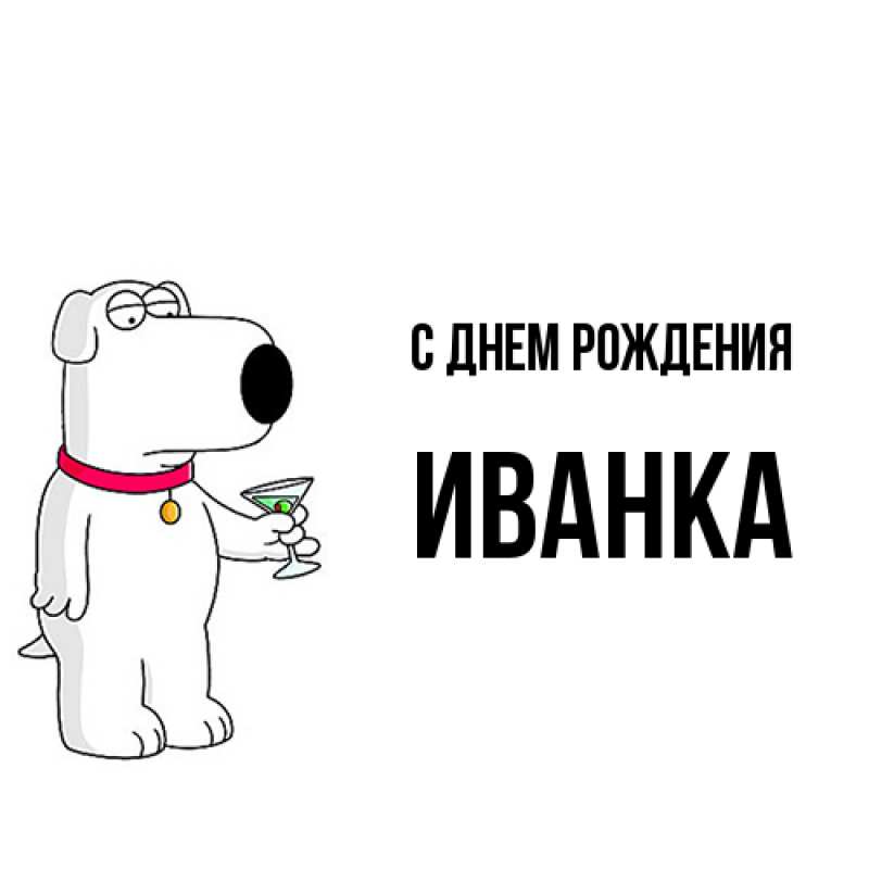 Картинка С днем рождения, Иванка
