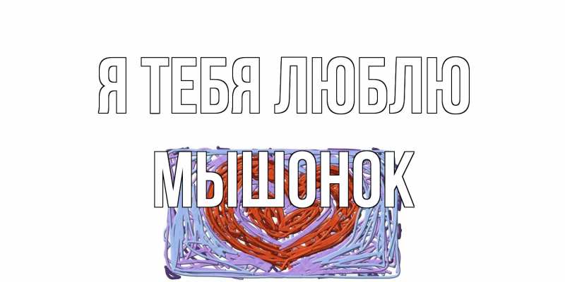 Картинка Я тебя люблю, Мышонок