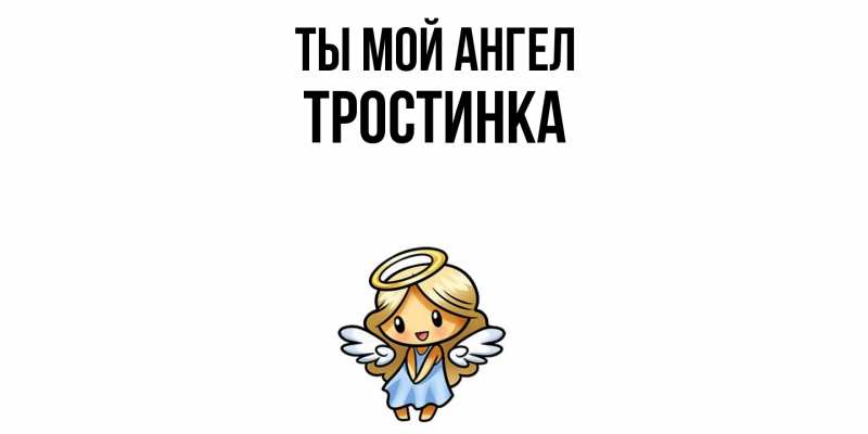 Картинка Ты мой ангел, Тpостинка