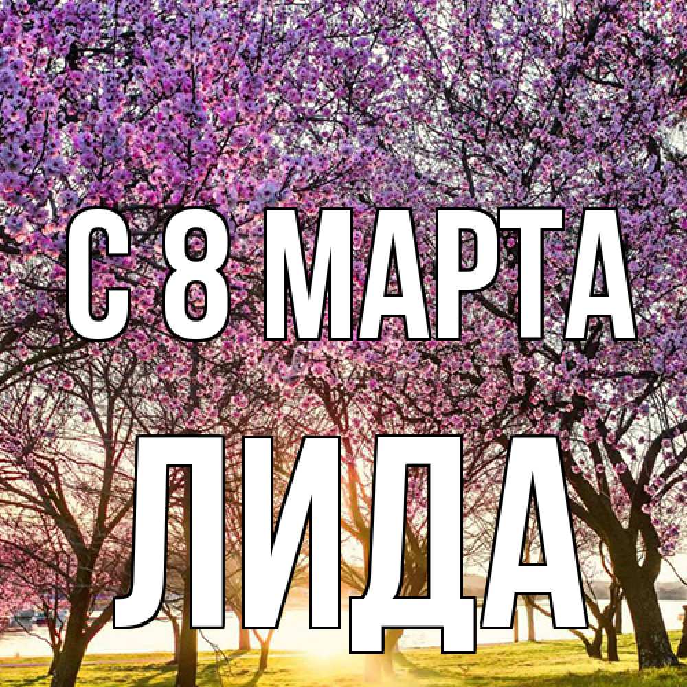 Открытка на каждый день с именем, Лида C 8 МАРТА международный женский день Прикольная открытка с пожеланием онлайн скачать бесплатно 