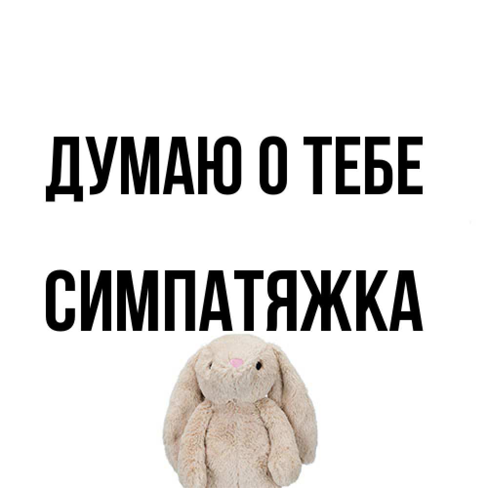 Открытка на каждый день с именем, Симпатяжка Думаю о тебе открытки с текстами и подписями Прикольная открытка с пожеланием онлайн скачать бесплатно 