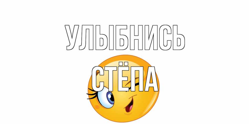 Открытка на каждый день с именем, Стёпа Улыбнись улыбка Прикольная открытка с пожеланием онлайн скачать бесплатно 