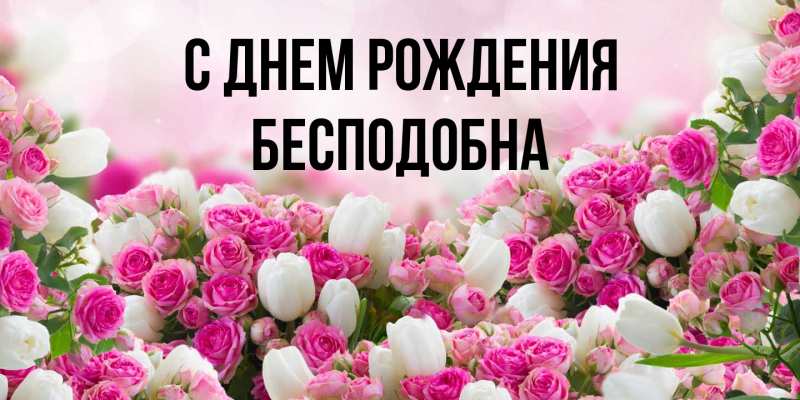 Картинка С днем рождения, Бесподобна