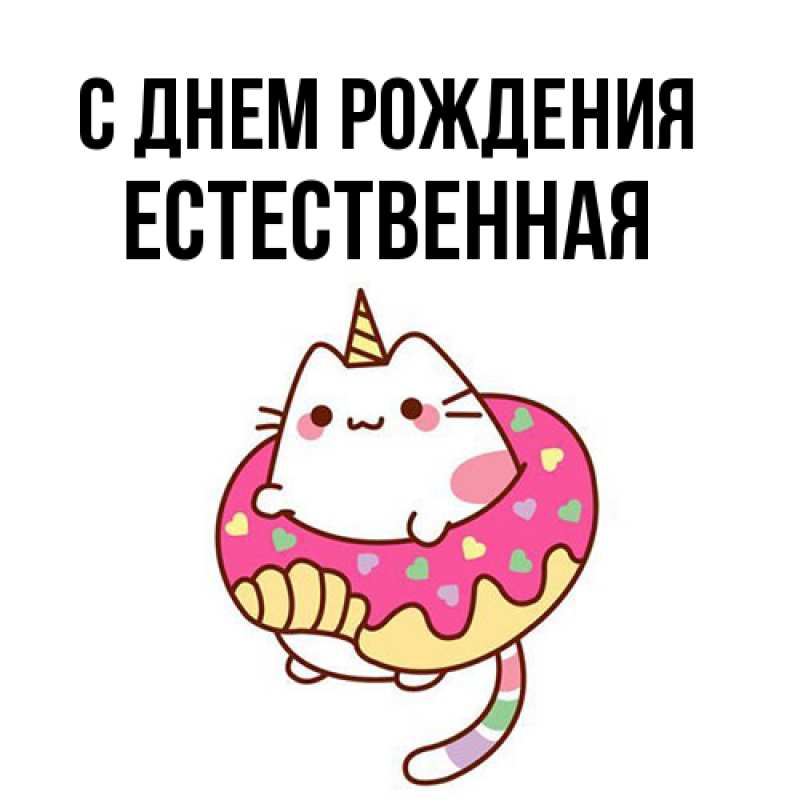 Картинка С днем рождения, Естественная
