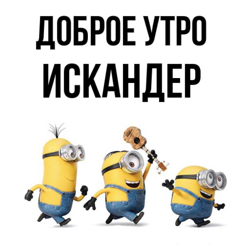 Картинка Доброе утро, Искандер