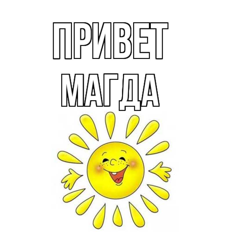 Картинка Привет, Магда