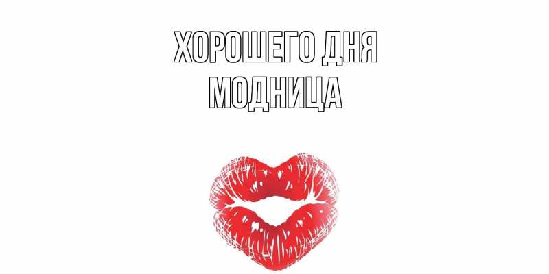 Картинка Хорошего дня, Модница