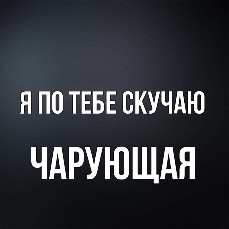 Картинка Я по тебе скучаю, Чаpующая