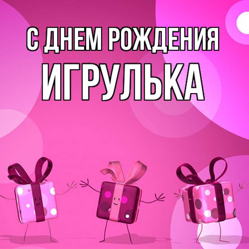 Картинка С днем рождения, игрулька
