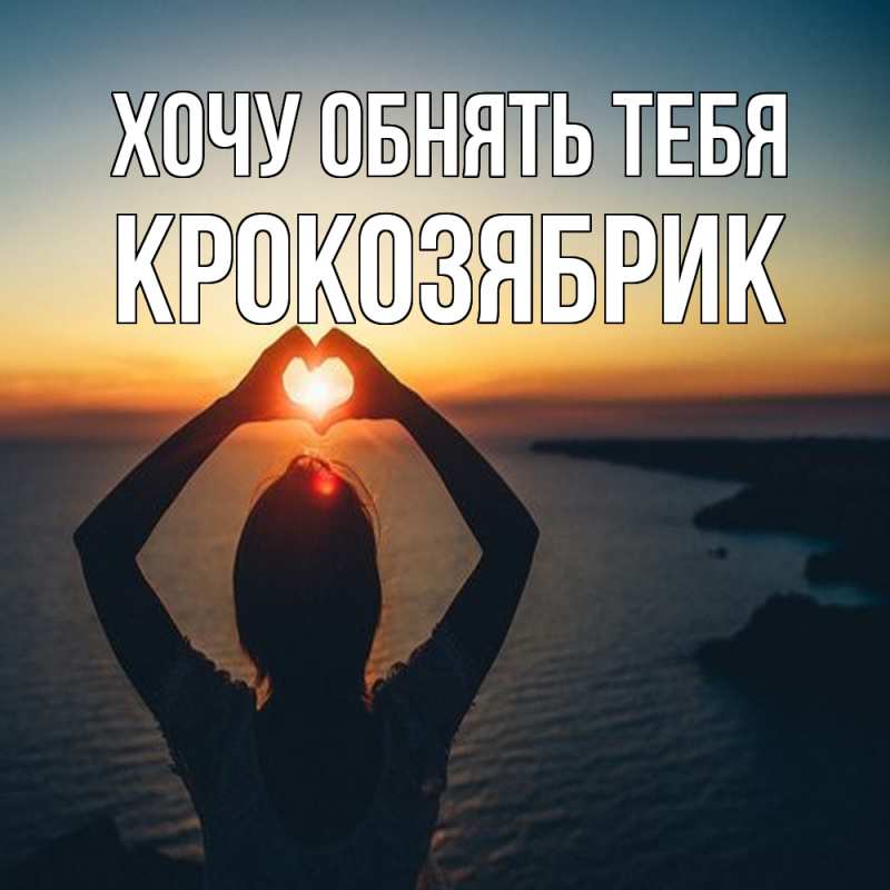Картинка Хочу обнять тебя, крокозябрик