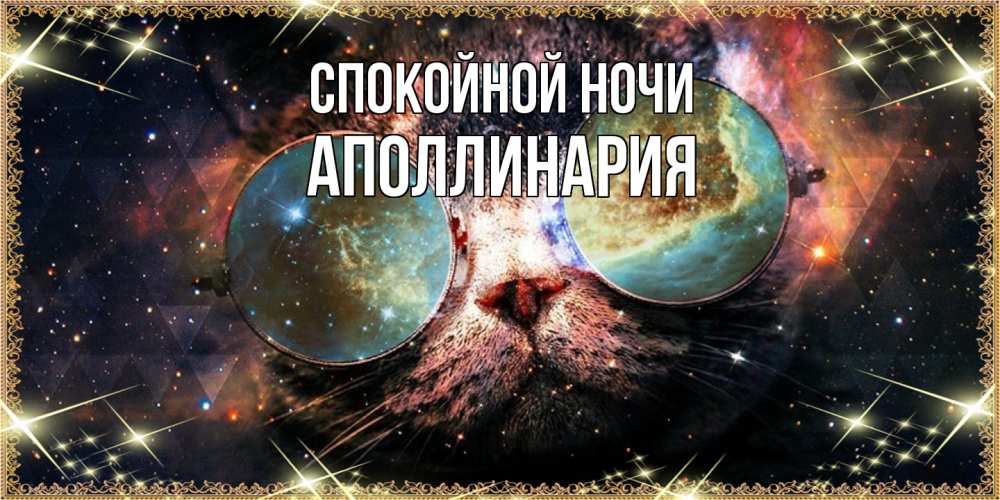 Открытка на каждый день с именем, Аполлинария Спокойной ночи прекрасная ночь Прикольная открытка с пожеланием онлайн скачать бесплатно 
