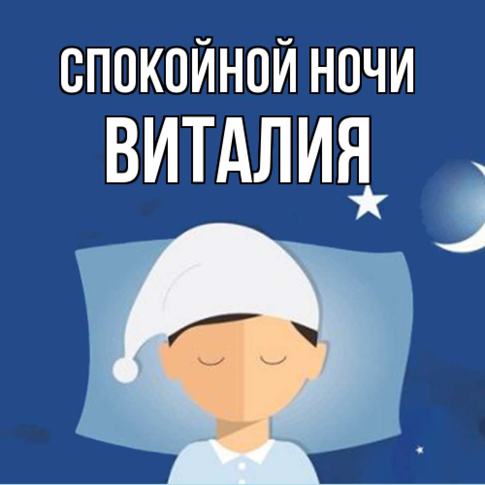 Открытка на каждый день с именем, Виталия Спокойной ночи подушка и шапочка Прикольная открытка с пожеланием онлайн скачать бесплатно 