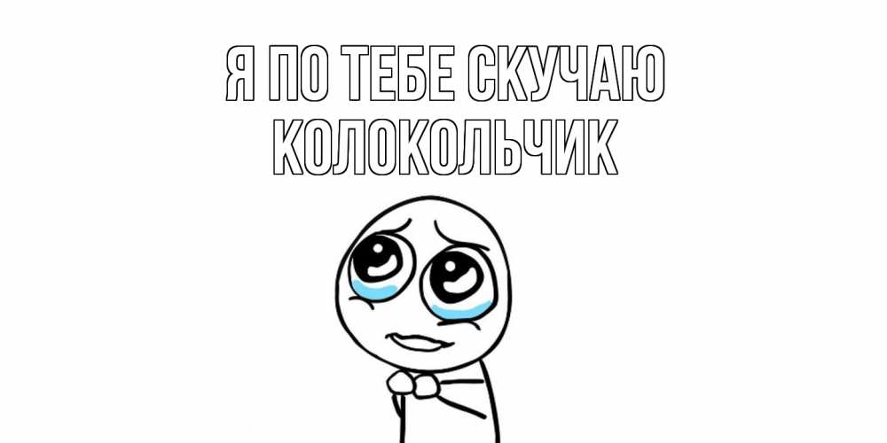 Открытка на каждый день с именем, Колокольчик Я по тебе скучаю я по тебе скучаю с тролль фейсом Прикольная открытка с пожеланием онлайн скачать бесплатно 