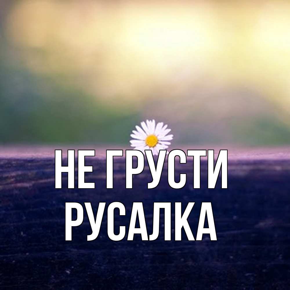 Открытка на каждый день с именем, Русалка Не грусти красота Прикольная открытка с пожеланием онлайн скачать бесплатно 