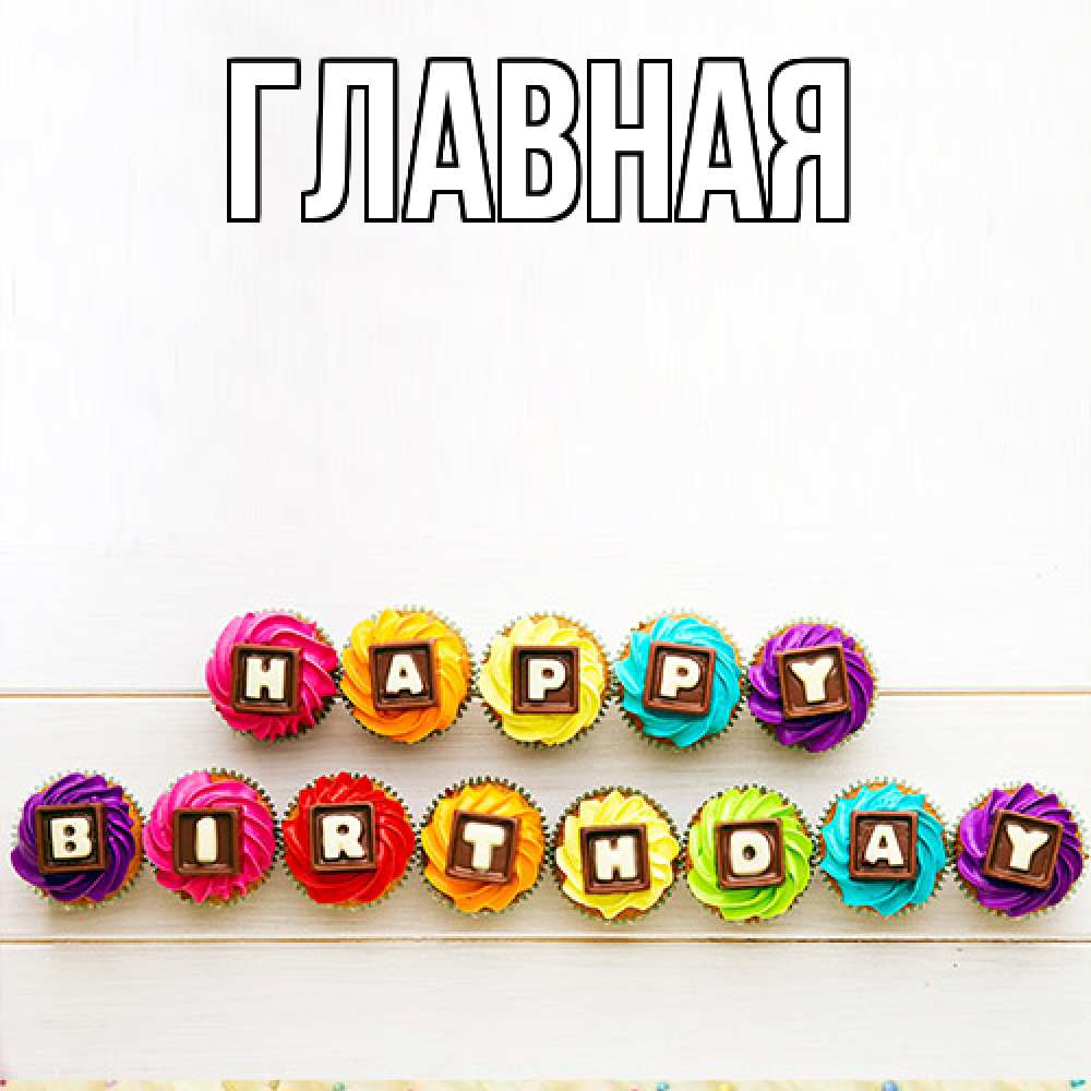 Открытка на каждый день с именем, настя Главная из кексов и шоколада Прикольная открытка с пожеланием онлайн скачать бесплатно 