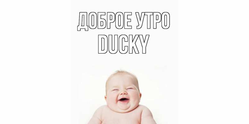 Картинка Доброе утро, Ducky