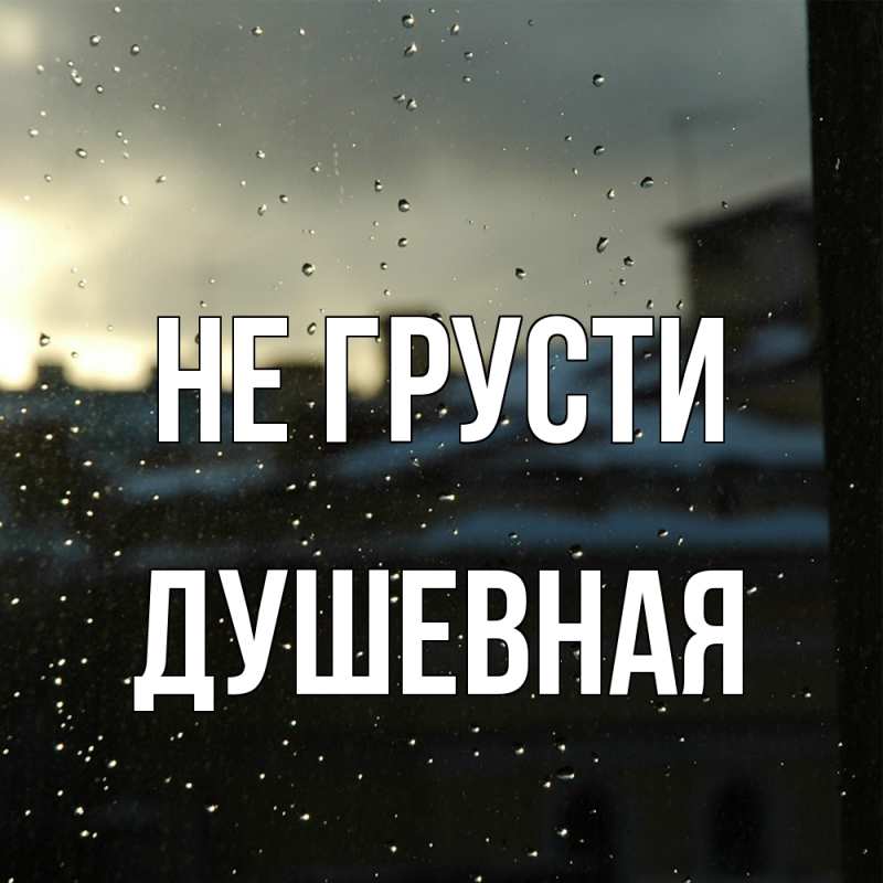 Картинка Не грусти, Душевная