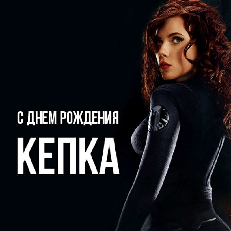 Картинка С днем рождения, Кепка