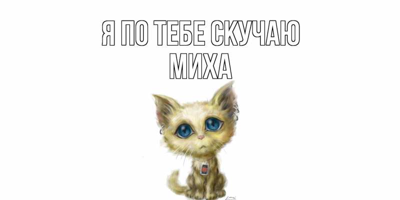 Картинка Я по тебе скучаю, Миха