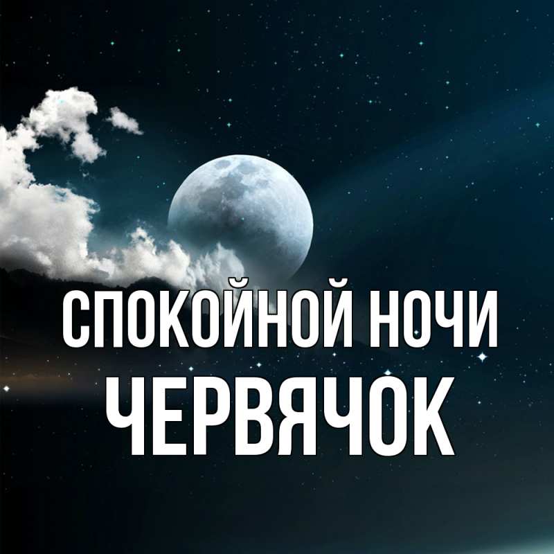 Картинка Спокойной ночи, Червячок