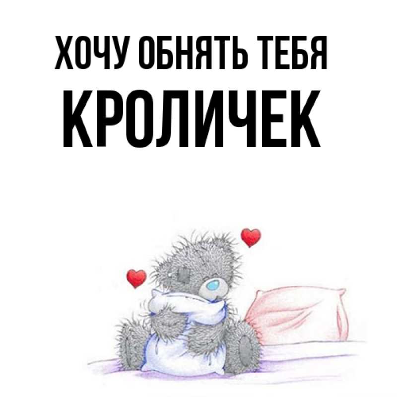 Картинка Хочу обнять тебя, кроличек