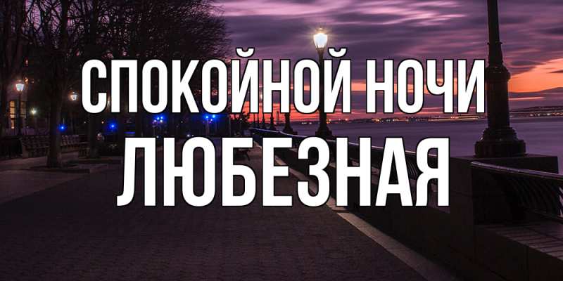 Открытка с именем, любезная, Спокойной ночи