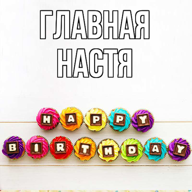 Картинка  с именем , настя