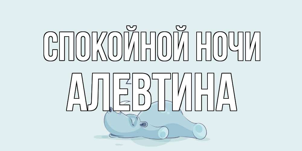 Открытка на каждый день с именем, Алевтина Спокойной ночи сладких снов с носорогом Прикольная открытка с пожеланием онлайн скачать бесплатно 