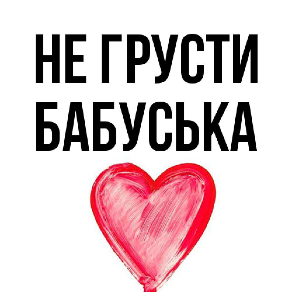 Открытка на каждый день с именем, Бабуська Не грусти сердечко Прикольная открытка с пожеланием онлайн скачать бесплатно 