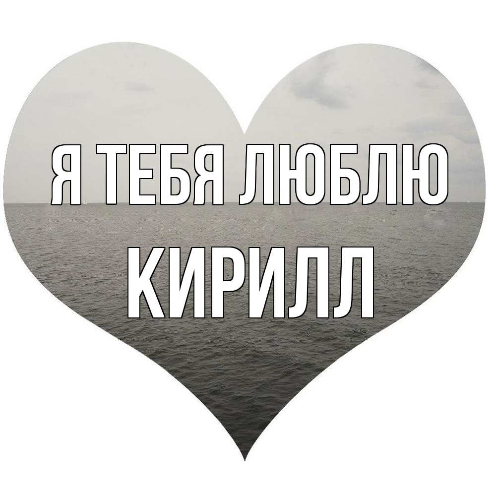Открытка на каждый день с именем, Кирилл Я тебя люблю чернобелая картнка Прикольная открытка с пожеланием онлайн скачать бесплатно 