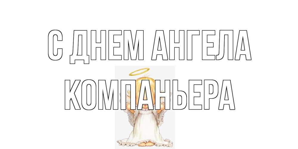Открытка на каждый день с именем, Компаньера С днем ангела ангелочек, нимб Прикольная открытка с пожеланием онлайн скачать бесплатно 