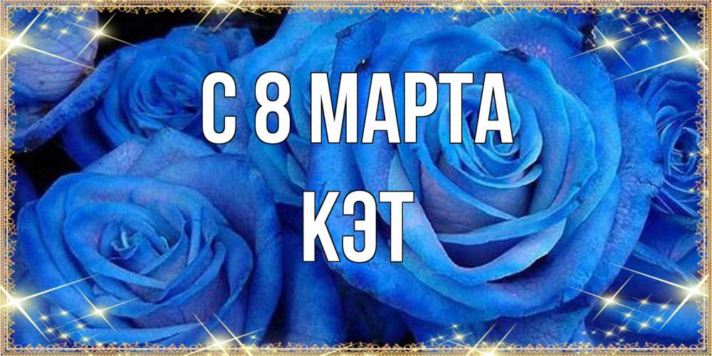 Открытка на каждый день с именем, Кэт C 8 МАРТА как поздравить женщину на 8 марта. Конечно же нужно подарить ей открытку с нашего сайта Прикольная открытка с пожеланием онлайн скачать бесплатно 