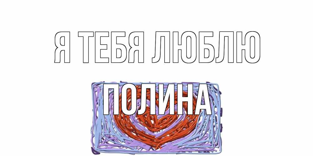Открытка на каждый день с именем, Полина Я тебя люблю сердце Прикольная открытка с пожеланием онлайн скачать бесплатно 