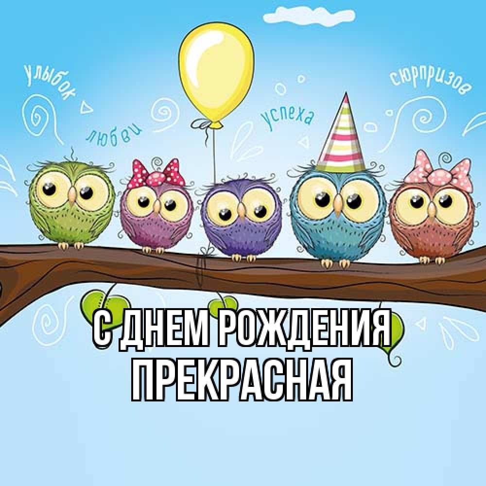 Открытка на каждый день с именем, Пpекpасная С днем рождения совы Прикольная открытка с пожеланием онлайн скачать бесплатно 