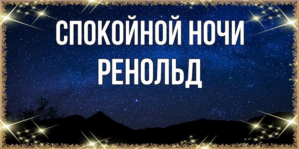 Открытка на каждый день с именем, Ренольд Спокойной ночи млечный путь Прикольная открытка с пожеланием онлайн скачать бесплатно 