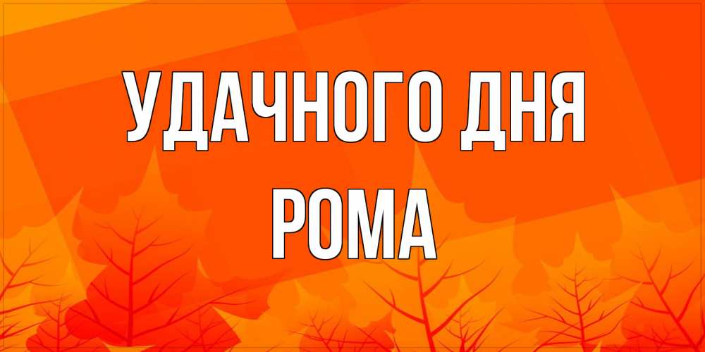 Открытка на каждый день с именем, Рома Удачного дня осеннее настроение Прикольная открытка с пожеланием онлайн скачать бесплатно 