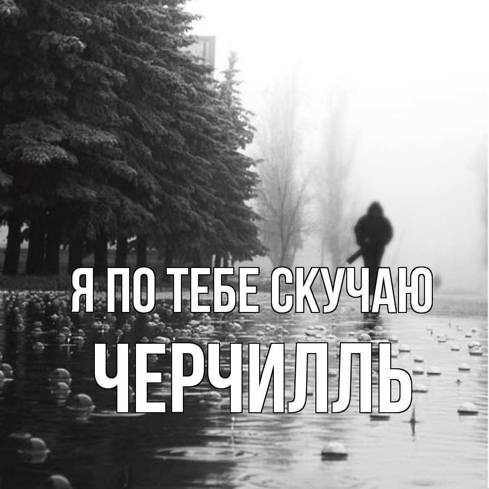 Открытка на каждый день с именем, Черчилль Я по тебе скучаю приходи Прикольная открытка с пожеланием онлайн скачать бесплатно 