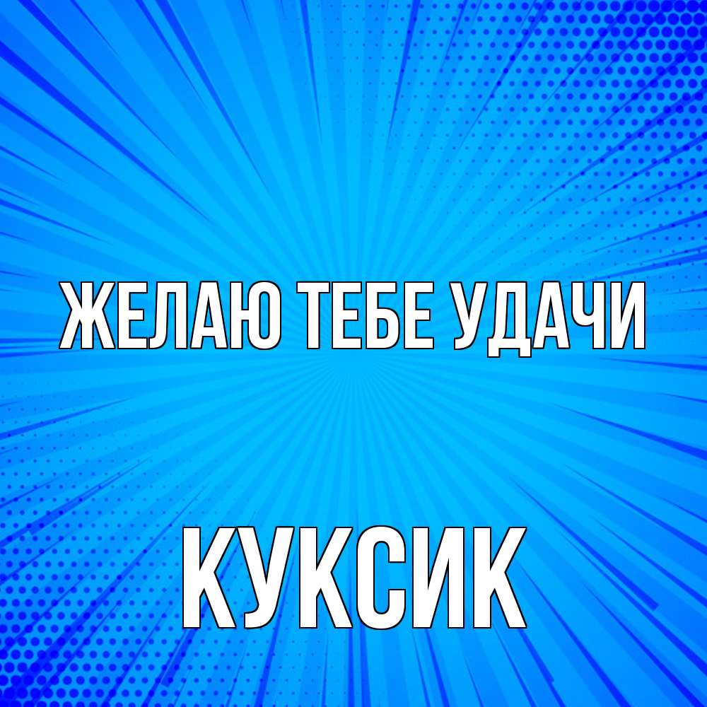 Открытка на каждый день с именем, куксик Желаю тебе удачи на удачу Прикольная открытка с пожеланием онлайн скачать бесплатно 