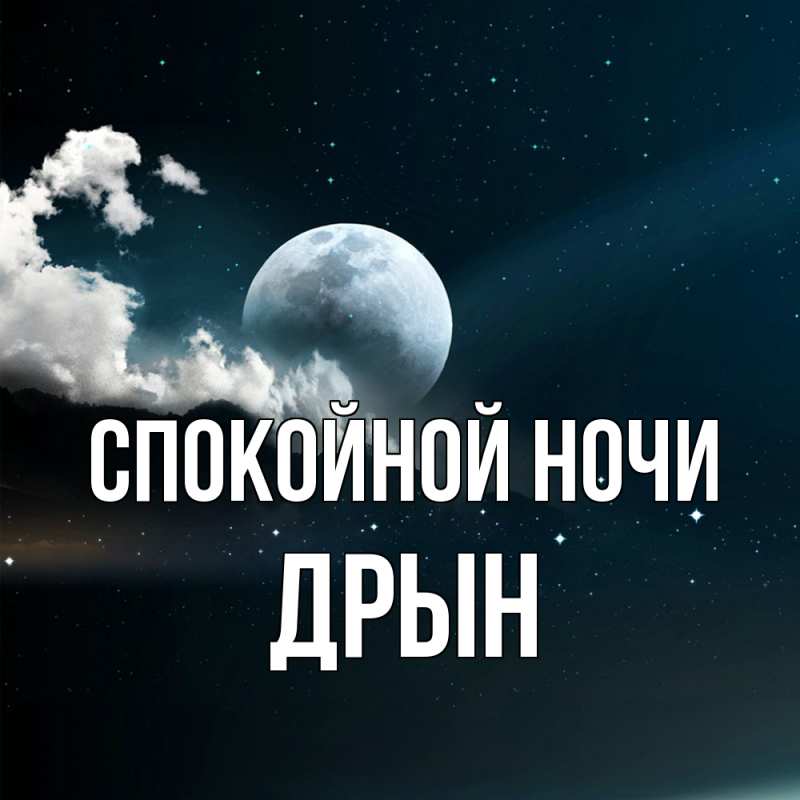 Картинка Спокойной ночи, Дрын