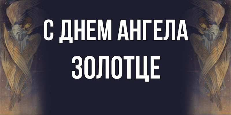 Картинка С днем ангела, Золотце