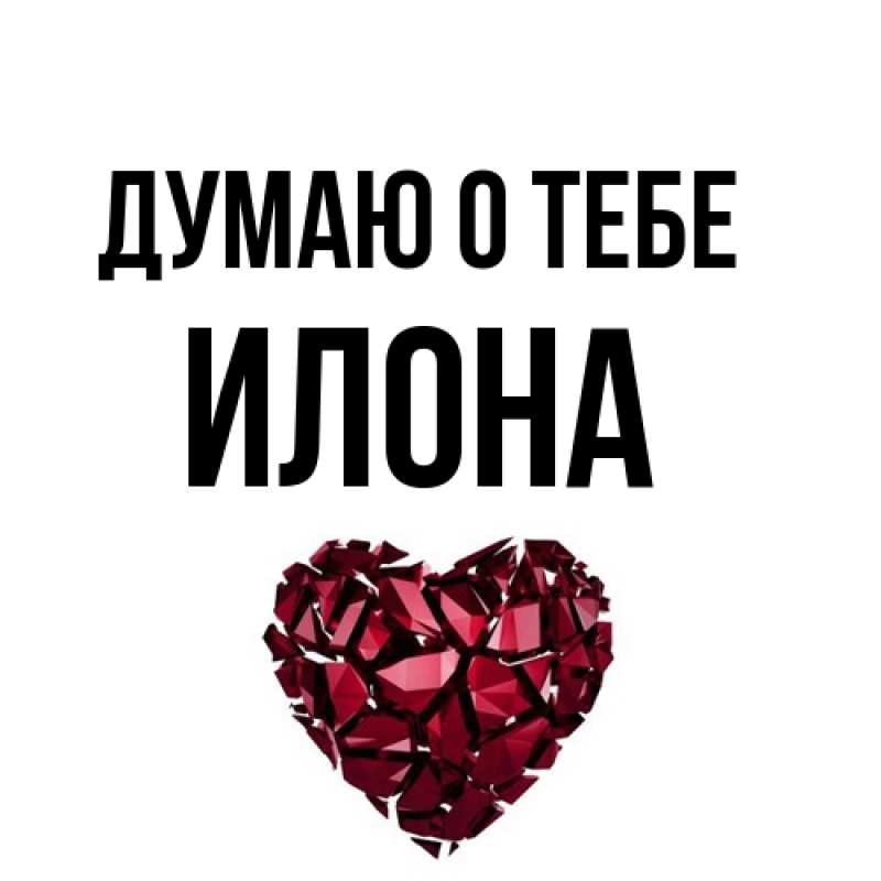 Картинка Думаю о тебе, Илона