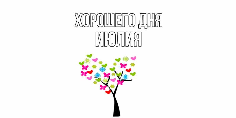 Картинка Хорошего дня, Июлия