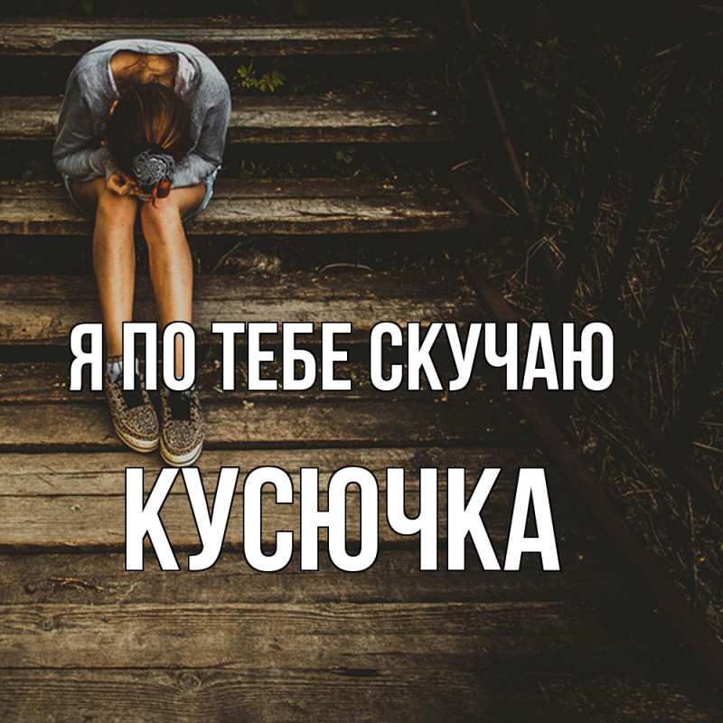 Картинка Я по тебе скучаю, Кусючка