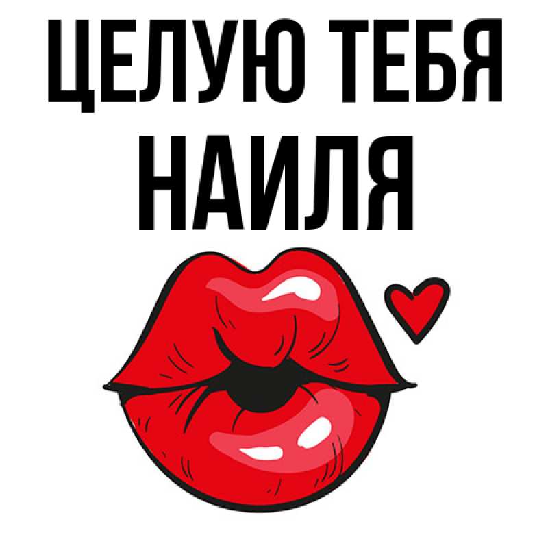 Картинка Целую тебя, Наиля