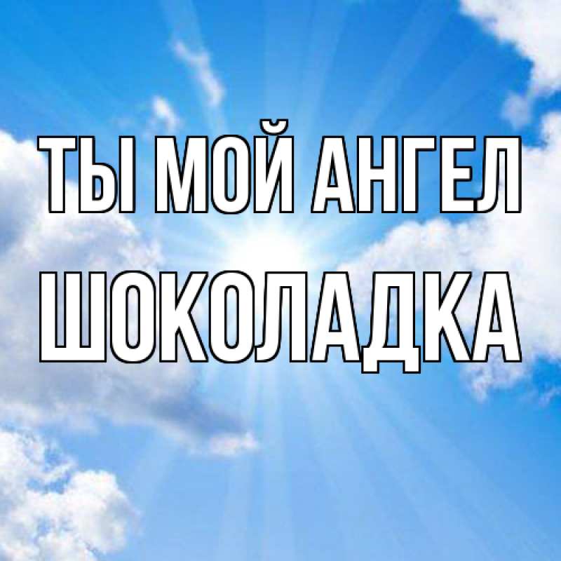 Картинка Ты мой ангел, Шоколадка