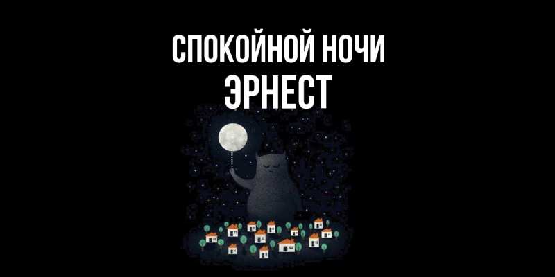 Картинка Спокойной ночи, Эрнест