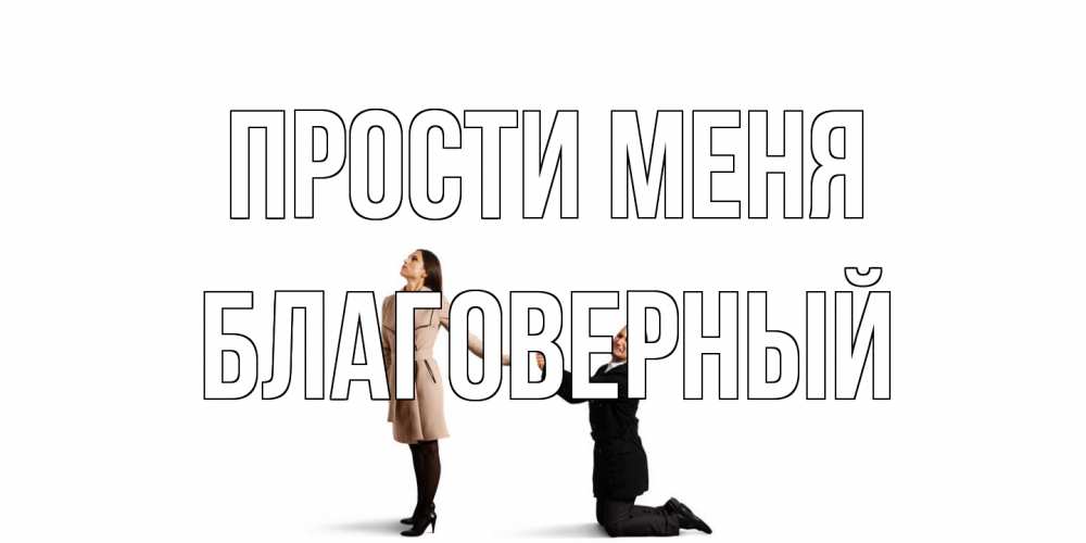 Открытка на каждый день с именем, Благоверный Прости меня прости меня для девушки Прикольная открытка с пожеланием онлайн скачать бесплатно 