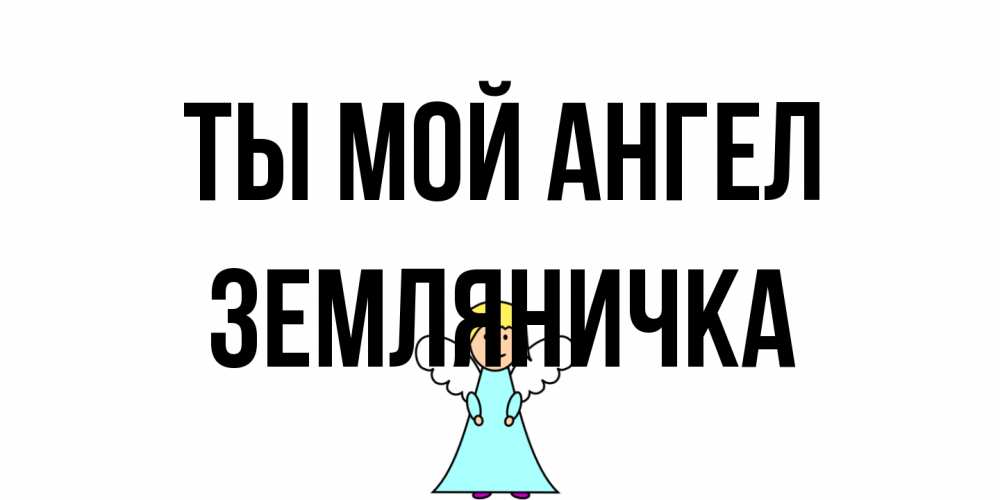 Открытка на каждый день с именем, Земляничка Ты мой ангел ангел Прикольная открытка с пожеланием онлайн скачать бесплатно 